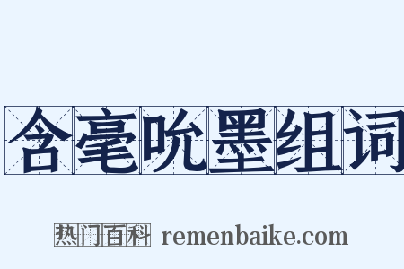 含毫吮墨组词是什么意思的图片